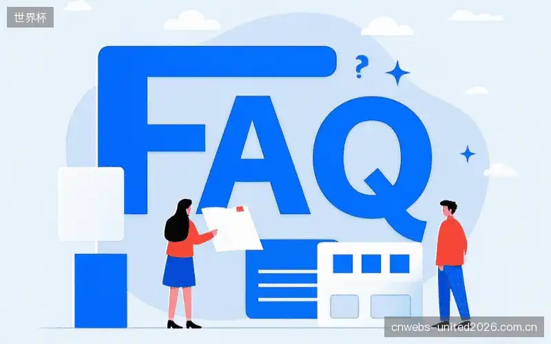 赛事直播全流程FAQ