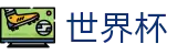 国际足联世界杯_官方门户